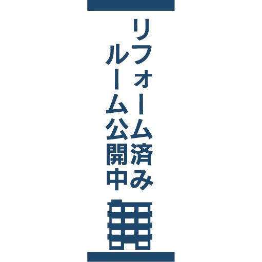 のぼり　のぼり旗　不動産　リフォーム済みルーム公開中