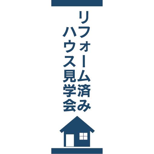 のぼり　のぼり旗　不動産　リフォーム済みハウス　見学会