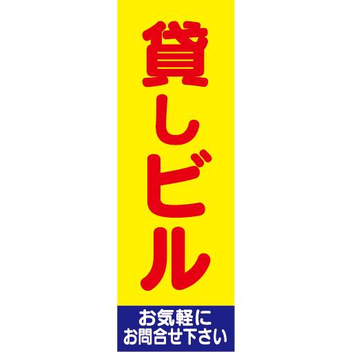 のぼり　のぼり旗　不動産　貸ビル　貸しビル