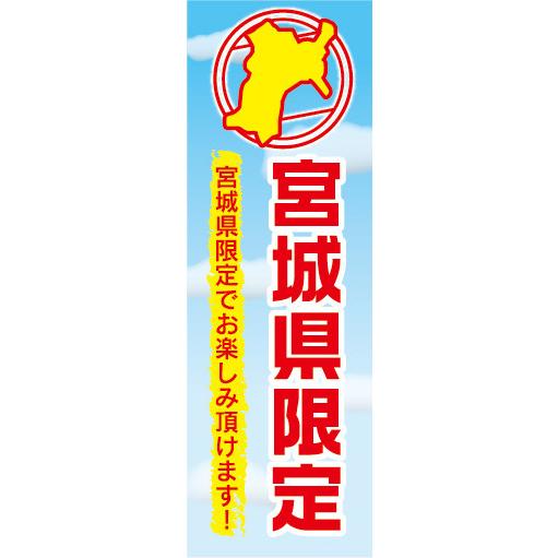 のぼり　のぼり旗　宮城県　宮城県限定