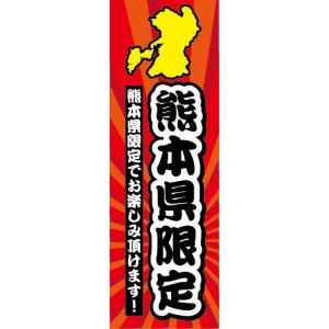 のぼり　のぼり旗　熊本県　熊本県限定｜sendenjapan