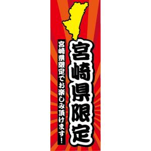 のぼり　のぼり旗　 宮崎県　宮崎県限定｜sendenjapan