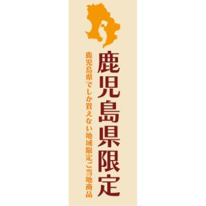 のぼり　のぼり旗　鹿児島県　鹿児島県限定｜sendenjapan