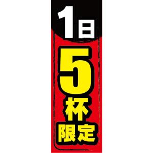 のぼり　のぼり旗　1日　5杯　限定｜sendenjapan