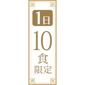 のぼり　のぼり旗　1日　10食　限定｜sendenjapan