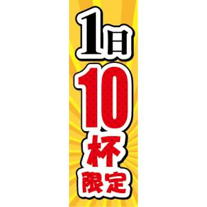 のぼり　のぼり旗　1日　10杯　限定｜sendenjapan