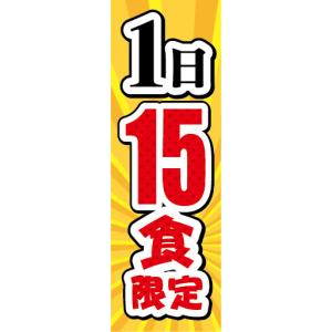 のぼり　のぼり旗　1日　15食　限定｜sendenjapan