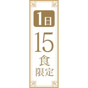 のぼり　のぼり旗　1日　15食　限定｜sendenjapan