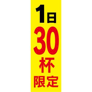 のぼり　のぼり旗　1日　30杯　限定｜sendenjapan