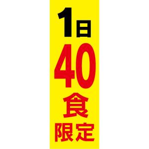 のぼり　のぼり旗　1日　40食　限定｜sendenjapan