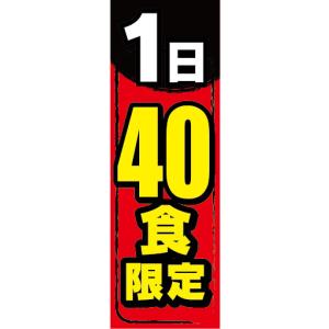 のぼり　のぼり旗　1日　40食　限定｜sendenjapan