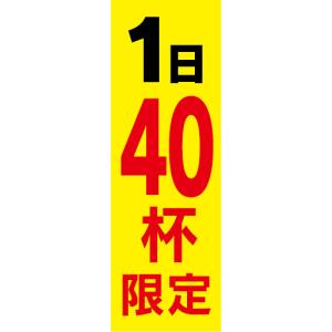 のぼり　のぼり旗　1日　40杯　限定