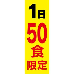 のぼり　のぼり旗　1日　50食　限定｜sendenjapan