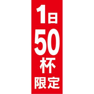 のぼり　のぼり旗　1日　50杯　限定｜sendenjapan