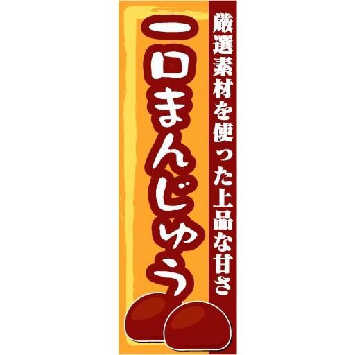 のぼり　のぼり旗　一口まんじゅう　厳選素材を使った上品な甘さ