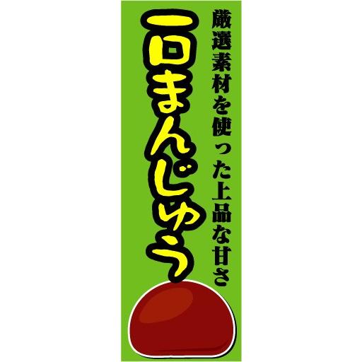 のぼり　のぼり旗　一口まんじゅう　厳選素材を使った上品な甘さ