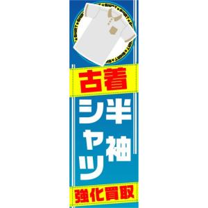 のぼり　のぼり旗　古着　半袖シャツ　強化買取｜sendenjapan