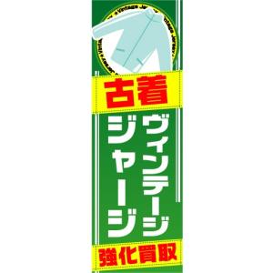 のぼり　のぼり旗　古着　ヴィンテージジャージ　強化買取｜sendenjapan