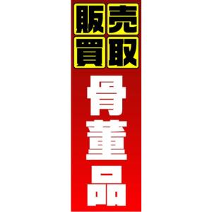 のぼり　のぼり旗　販売買取　骨董品｜sendenjapan