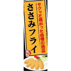 のぼり　のぼり旗　サクッと揚がった　ささみフライ