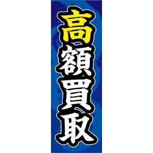 のぼり　のぼり旗　高額買取　買取　リサイクル｜sendenjapan