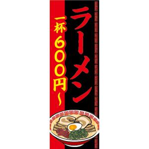 のぼり　のぼり旗　 ラーメン　らーめん　拉麺　600円から｜sendenjapan