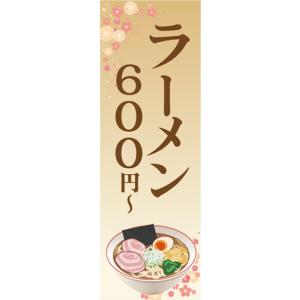 のぼり　のぼり旗　 ラーメン　らーめん　拉麺　600円から｜sendenjapan