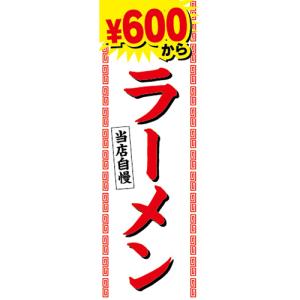 のぼり　のぼり旗　 当店自慢　ラーメン　らーめん　拉麺　600円から｜sendenjapan