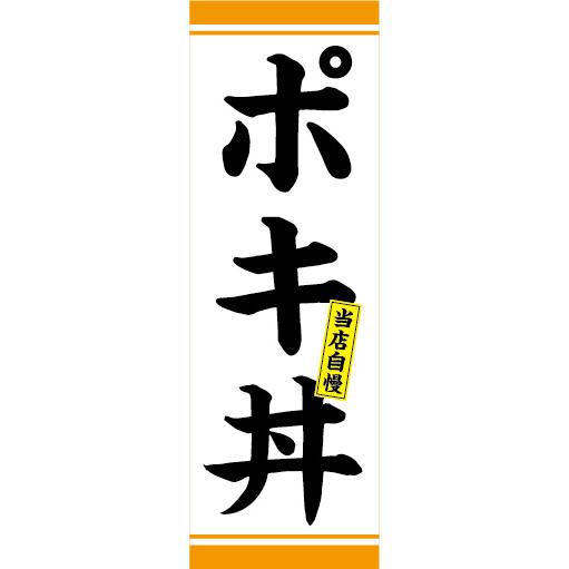 のぼり　のぼり　どんぶり　当店自慢　ポキ丼