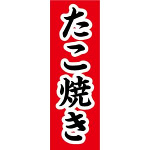 のぼり　のぼり旗　当店自慢　たこ焼き　タコ焼き　たこ焼｜sendenjapan