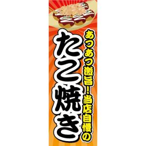 のぼり　のぼり旗　あつあつ激旨！当店自慢の　たこ焼き　タコ焼き　たこ焼｜sendenjapan