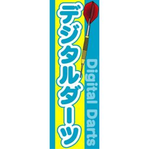 のぼり　のぼり旗　デジタルダーツ　Digital Darts｜sendenjapan