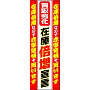 のぼり　のぼり旗　買取強化在庫倍増宣言