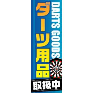 のぼり　のぼり旗　ダーツ用品　取扱中　DARTS GOODS｜sendenjapan