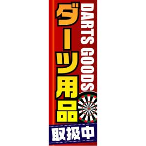 のぼり　のぼり旗　ダーツ用品　取扱中　DARTS GOODS｜sendenjapan