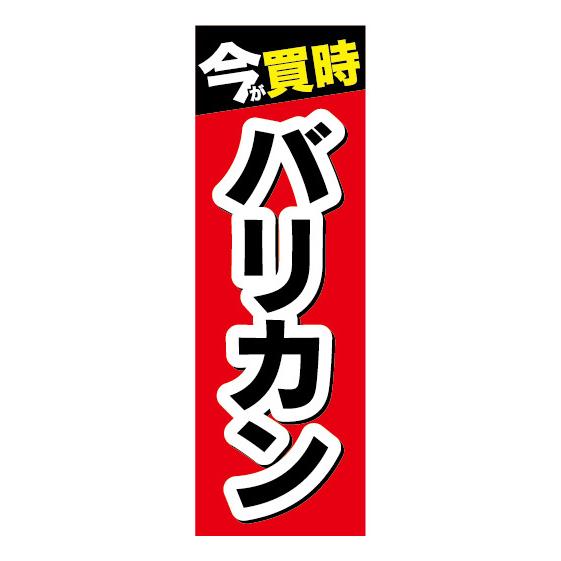 のぼり　のぼり旗　今が買時　バリカン　散髪