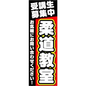 のぼり　のぼり旗　受講生募集中　柔道教室｜sendenjapan