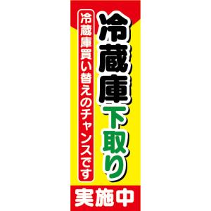 のぼり　のぼり旗　冷蔵庫下取り　実施中｜sendenjapan