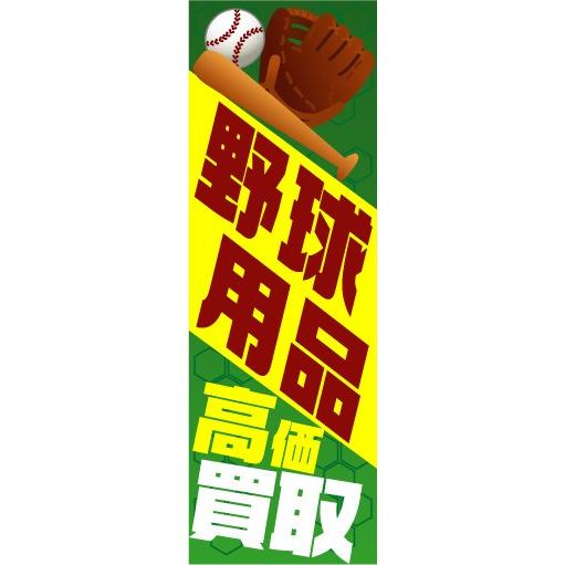 のぼり　のぼり旗　野球用品　高価買取