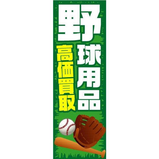 のぼり　のぼり旗　野球用品　高価買取