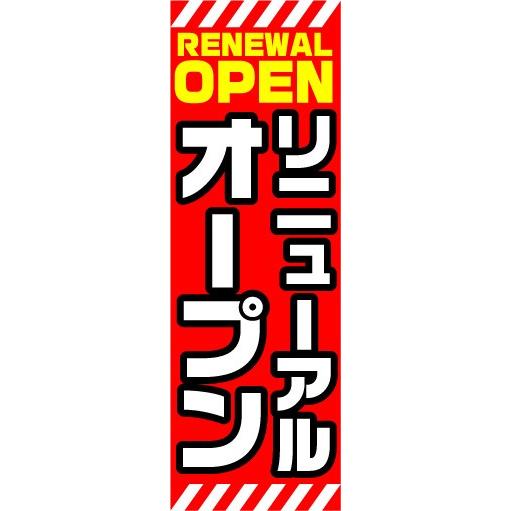 のぼり　のぼり旗　リニューアルオープン　RENEWAL OPEN