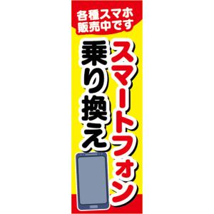 のぼり　のぼり旗　スマートフォン　乗り換え　各種スマホ販売中です