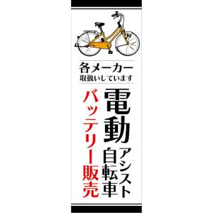 のぼり　のぼり旗.　電動アシスト自転車　電動自転車　バッテリー販売｜sendenjapan