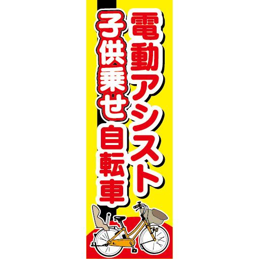 のぼり　のぼり旗.　子供乗せ　電動アシスト自転車　電動自転車