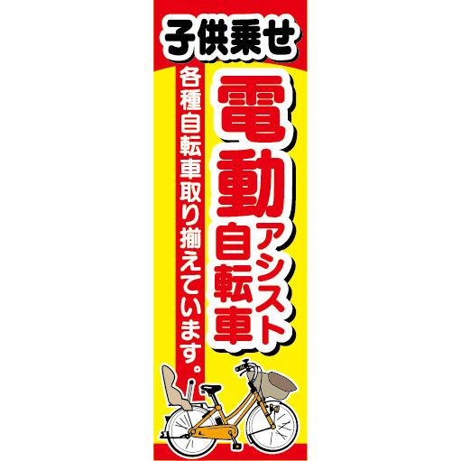 のぼり　のぼり旗.　子供乗せ　電動アシスト自転車　電動自転車