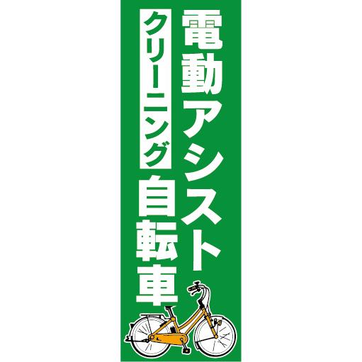 のぼり　のぼり旗.　電動アシスト自転車　電動自転車　クリーニング（緑色）