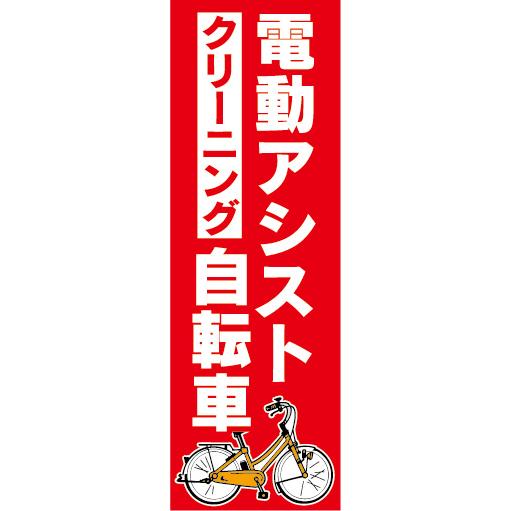 のぼり　のぼり旗.　電動アシスト自転車　電動自転車　クリーニング（赤色）