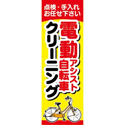 のぼり　のぼり旗.　電動アシスト自転車　電動自転車　クリーニング