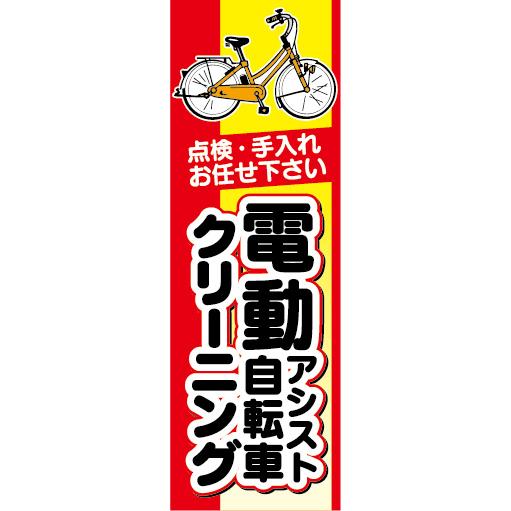 のぼり　のぼり旗.　電動アシスト自転車　電動自転車　クリーニング