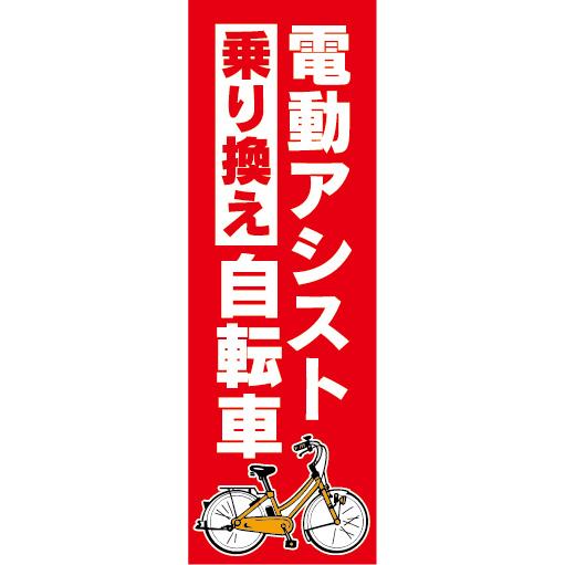 のぼり　のぼり旗.　電動アシスト自転車　電動自転車　乗り換え（赤色）